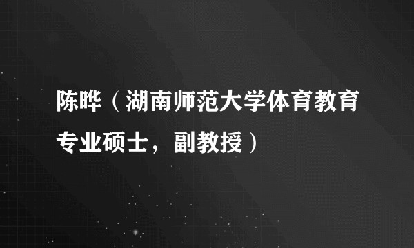 陈晔(湖南师范大学体育教育专业硕士,副教授)