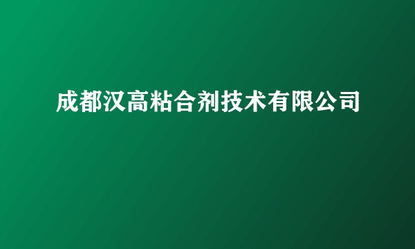 成都汉高粘合剂技术有限公司