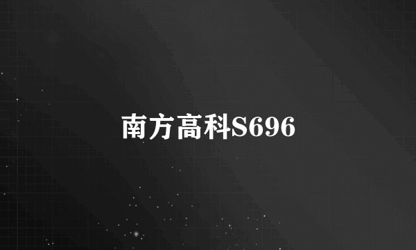 南方高科S696