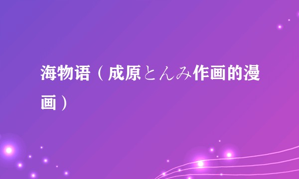 海物语（成原とんみ作画的漫画）