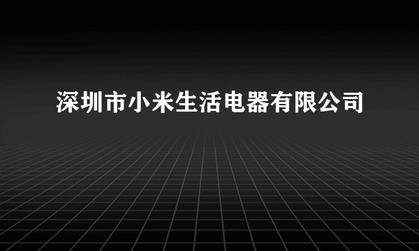 深圳市小米生活电器有限公司