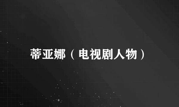 蒂亚娜（电视剧人物）