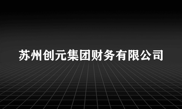 苏州创元集团财务有限公司