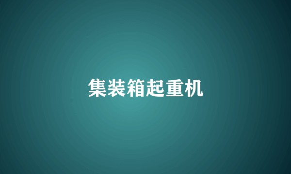 集装箱起重机