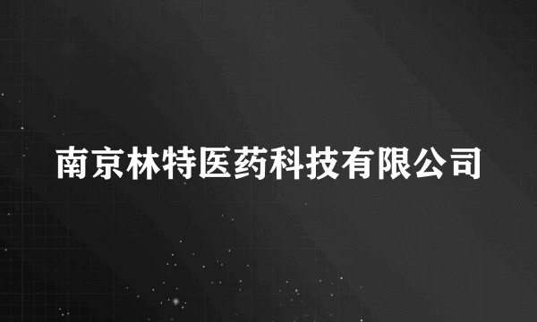 南京林特医药科技有限公司
