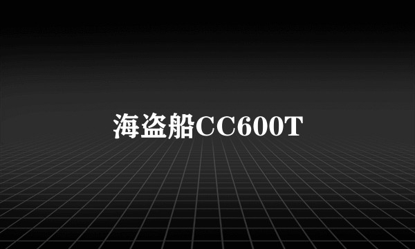 海盗船CC600T