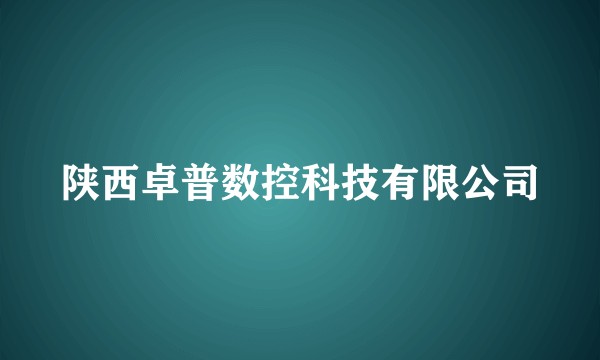陕西卓普数控科技有限公司