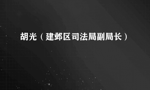 胡光（建邺区司法局副局长）