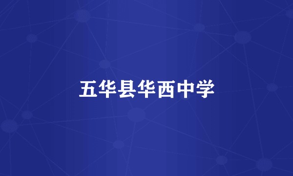 五华县华西中学