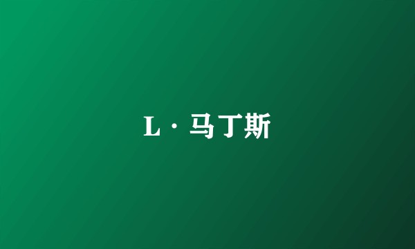 L·马丁斯