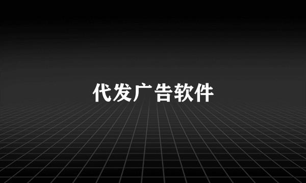 代发广告软件