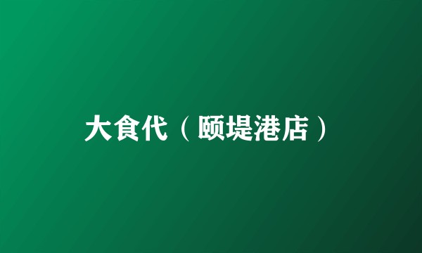 大食代（颐堤港店）