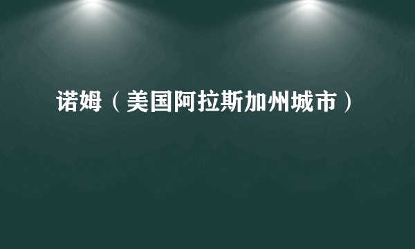 诺姆(美国阿拉斯加州城市)