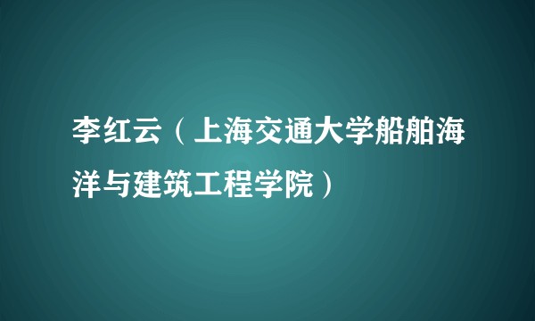 李红云（上海交通大学船舶海洋与建筑工程学院）