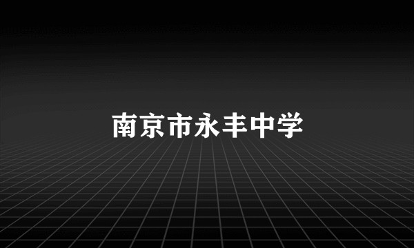 南京市永丰中学