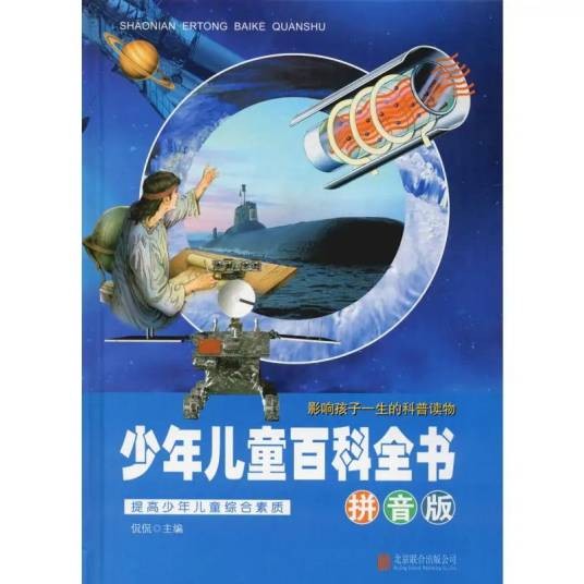 少年儿童百科全书(2019年北京联合出版公司出版的图书)