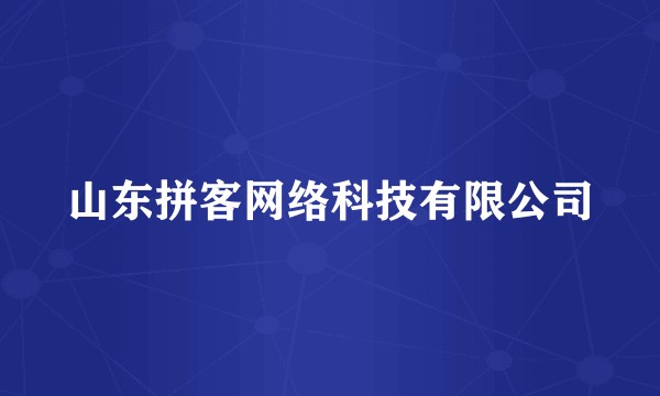 山东拼客网络科技有限公司