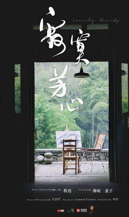 寂寞芳心（2015年导演程亮作品）