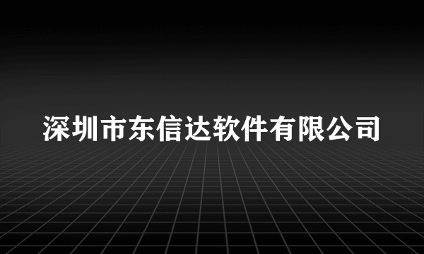 深圳市东信达软件有限公司