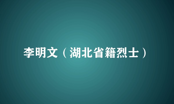 李明文（湖北省籍烈士）