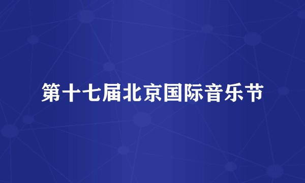 第十七届北京国际音乐节