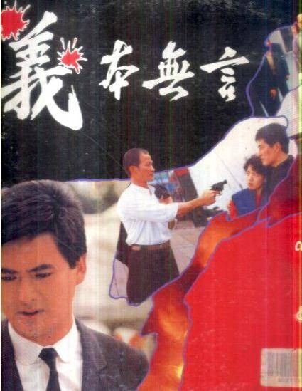 义本无言(1987年陈会毅执导电影)