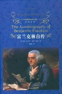 富兰克林自传（2015年译林出版社出版的图书）