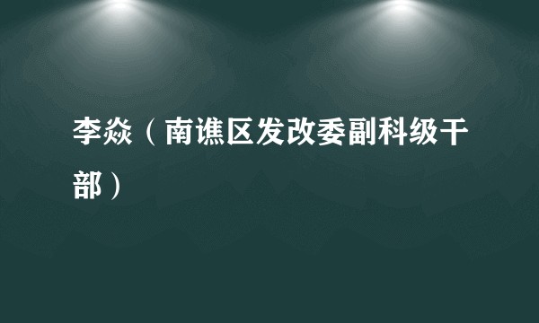 李焱(南谯区发改委副科级干部)