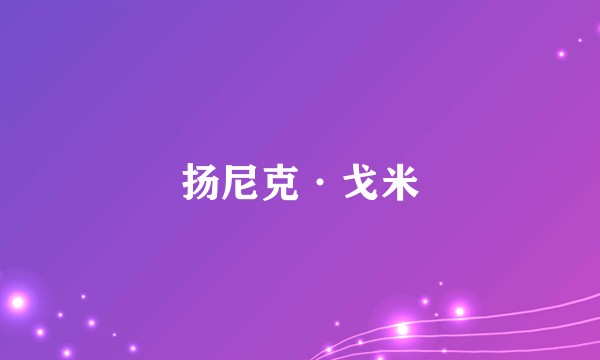 扬尼克·戈米