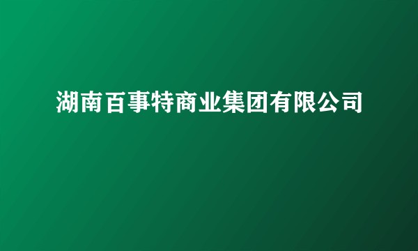 湖南百事特商业集团有限公司