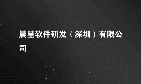 晨星软件研发(深圳)有限公司
