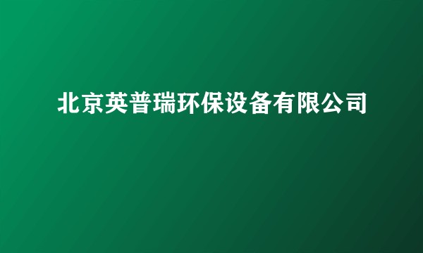 北京英普瑞环保设备有限公司