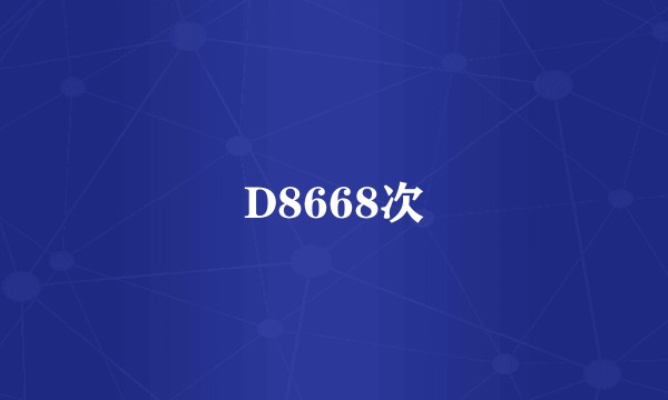 D8668次