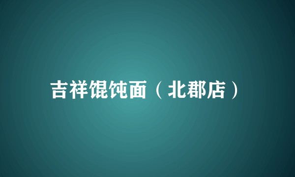 吉祥馄饨面（北郡店）