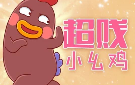 超贱小幺鸡