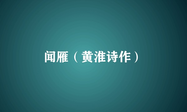 闻雁（黄淮诗作）