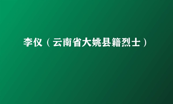 李仪（云南省大姚县籍烈士）