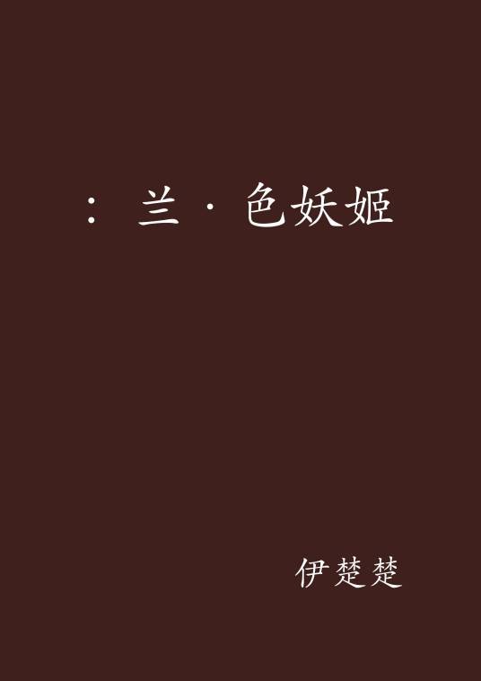 ：兰·色妖姬