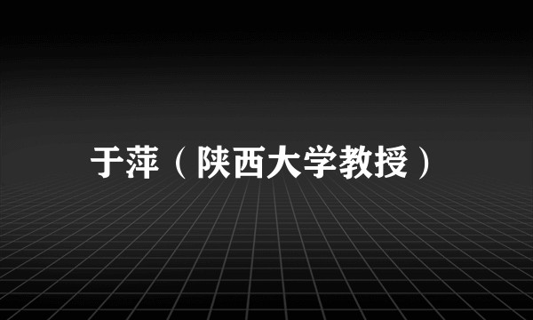 于萍（陕西大学教授）