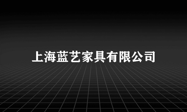 上海蓝艺家具有限公司