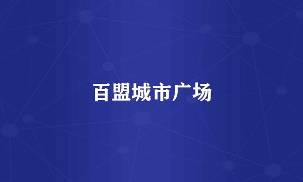 百盟城市广场