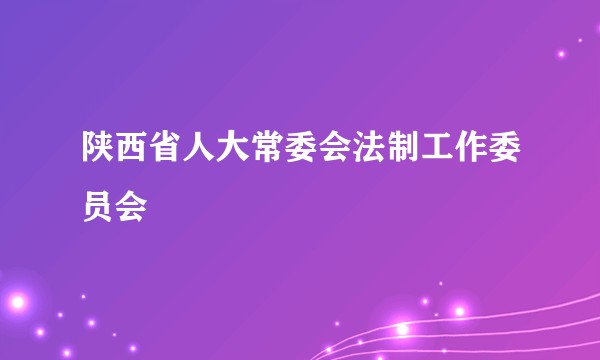 陕西省人大常委会法制工作委员会