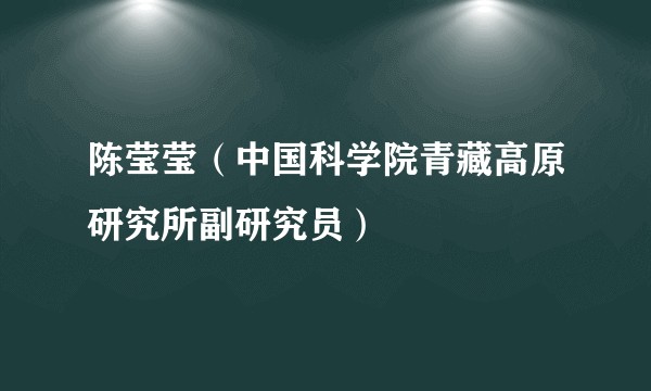 陈莹莹(中国科学院青藏高原研究所副研究员)