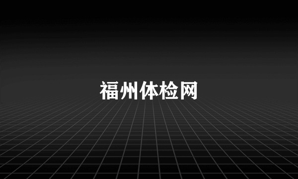 福州体检网