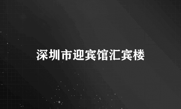 深圳市迎宾馆汇宾楼
