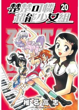 楚楚可怜超能少女组20