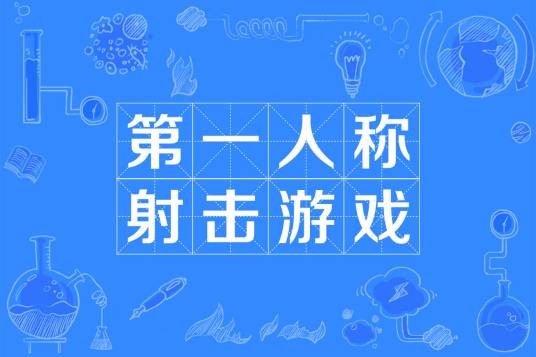第一人称射击游戏