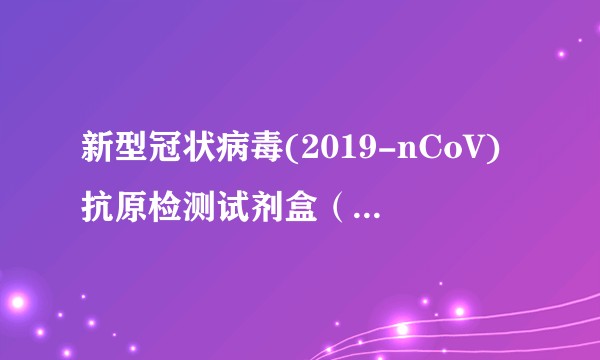 新型冠状病毒(2019-nCoV)抗原检测试剂盒（荧光免疫层析法）（北京华科泰生物技术股份有限公司研发的新冠抗原自测产品）