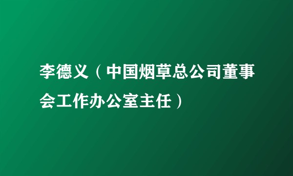 李德义(中国烟草总公司董事会工作办公室主任)