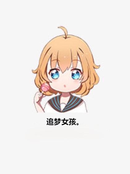 追梦女孩。